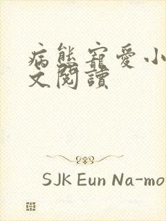 病态宠爱小说全文阅读