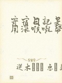 寄宿日记是83用深喉咙帮充电