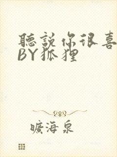 听说你很喜欢我BY狐狸