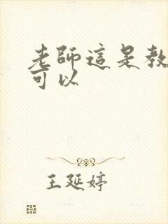 老师这是教室不可以