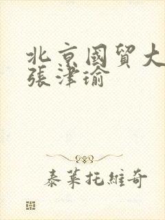 北京国贸大酒店张津瑜