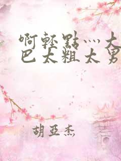 啊轻点灬大JI巴太粗太男