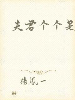 夫君个个是妖怪