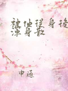 被他从身后撞得浑身散