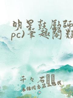 明星鼓励师(npc)笔趣阁类似