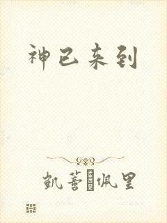 神已来到
