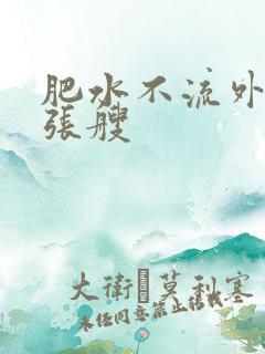 肥水不流外人田张艘