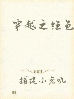 穿越之绝色皇妃