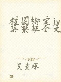 校园绑定jy收集系统全文免费