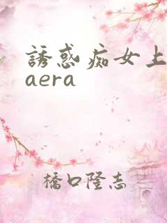 诱惑痴女上原kaera