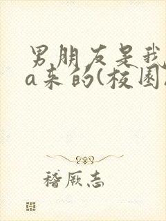 男朋友是我rua来的(校园)