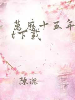 万历十五年txt下载