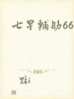 七星辅助666