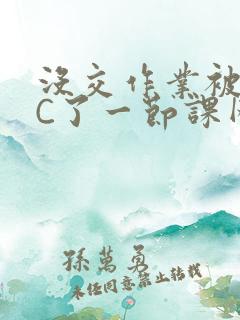没交作业被老师C了一节课网站