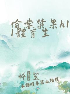 偷尝禁果h1v1体育生