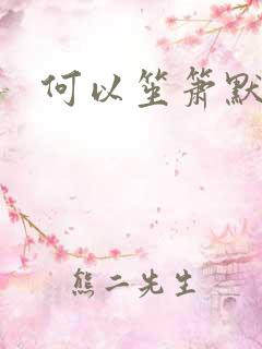 何以笙箫默全文