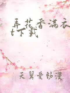 弄花香满衣txt下载