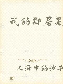 我的邻居是良人