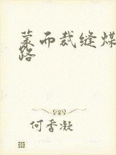 蒙面裁缝煤矿之路