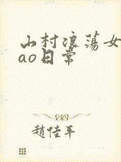 山村浪荡女挨cao日常
