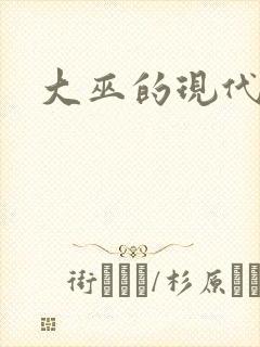 大巫的现代生活