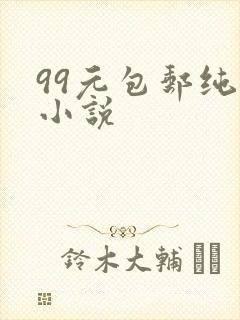 99元包邮纯奶小说