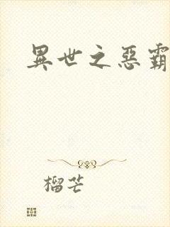 异世之恶霸至尊