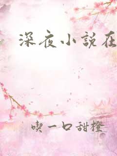 深夜小说在线