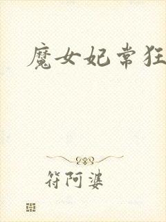 魔女妃常狂
