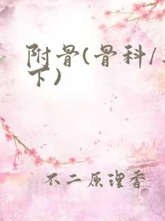 附骨(骨科/年下)