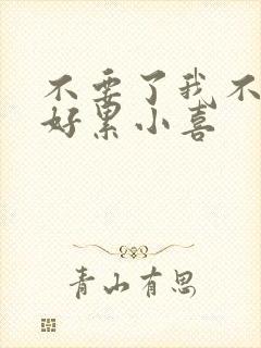 不要了我不要了好累小喜