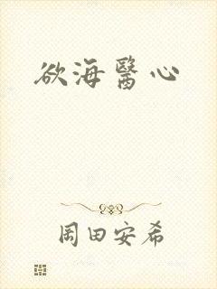 欲海医心
