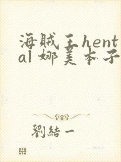 海贼王hental 娜美本子