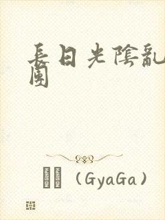 长日光阴乱作一团