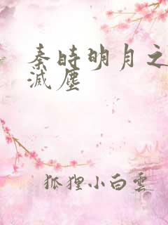 秦时明月之剑魔灭尘