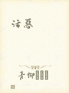 活恶