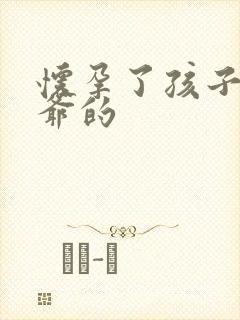 怀孕了孩子是姑爷的