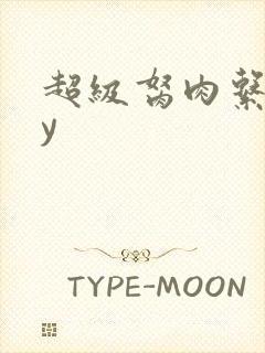 超级胬肉系统by