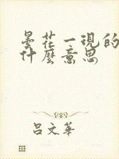 昙花一现的现是什么意思