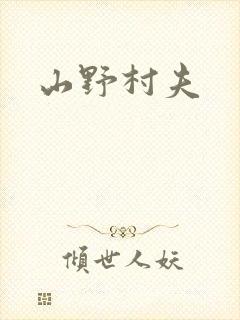 山野村夫