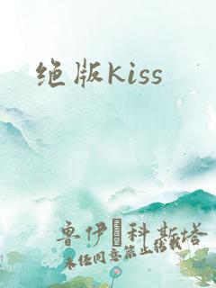 绝版kiss