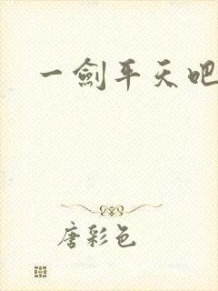 一剑平天吧