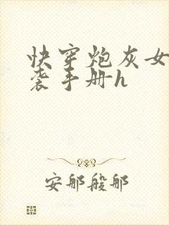 快穿炮灰女配逆袭手册h