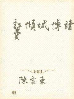 许倾城傅靖霆免费