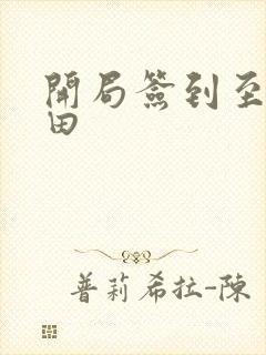 开局签到至尊丹田