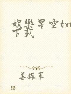 娱乐星空txt下载