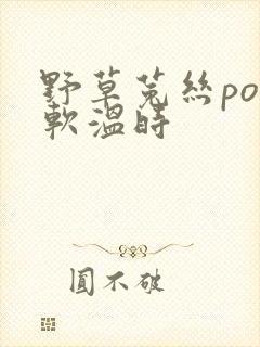 野草菟丝po温软温时