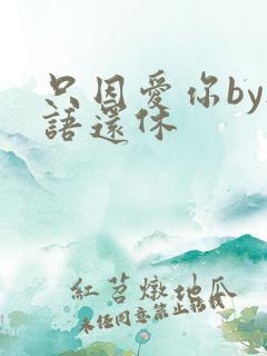 只因爱你by欲语还休