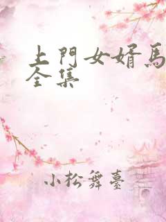 上门女婿马四辈全集