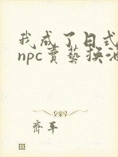 我成了日式游戏npc卖艺换酒